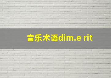 音乐术语dim.e rit